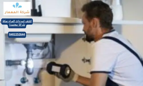 شركات كشف تسربات مياه جدة شركات كشف تسربات مياه جدة