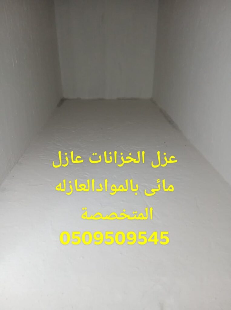 كشف تسربات المياه واعمال العزل