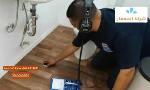 شركات كشف تسربات المياة مكه شركات كشف تسربات المياة مكه