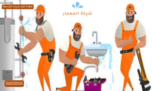 خدمات كشف تسربات المياه والحمامات المتكاملة خدمات كشف تسربات المياه والحمامات المتكاملة