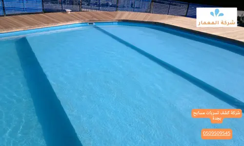 شركة كشف تسربات مسابح بجدة