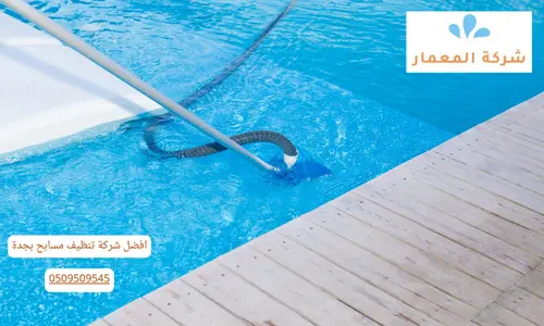 افضل شركة تنظيف مسابح بجدة
