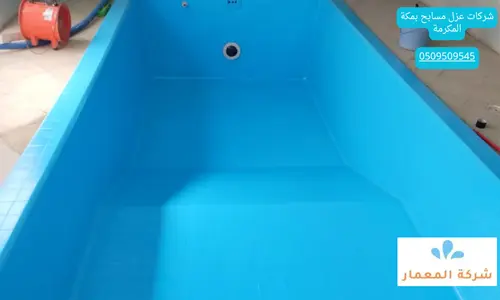 شركات عزل مسابح بمكة المكرمة