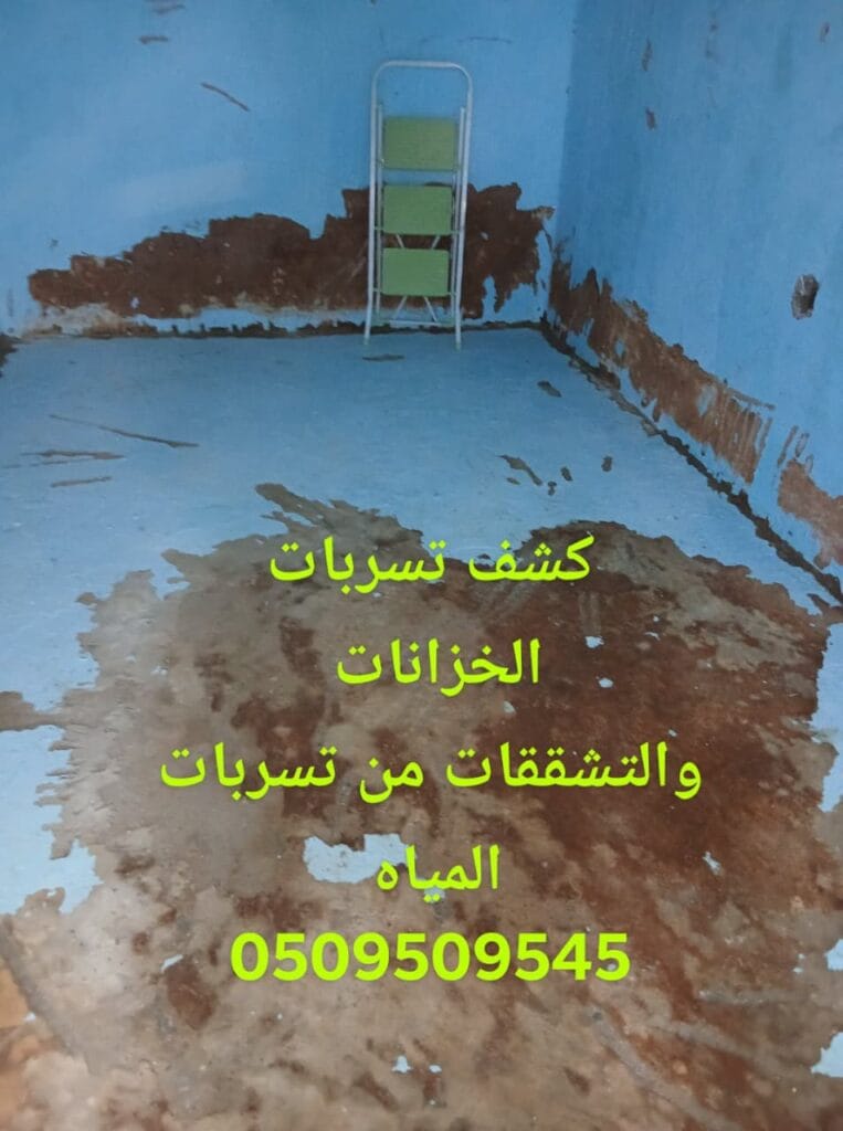 شركة كشف تسريبات خزانات بجدة شركة كشف تسريبات خزانات بجدة
