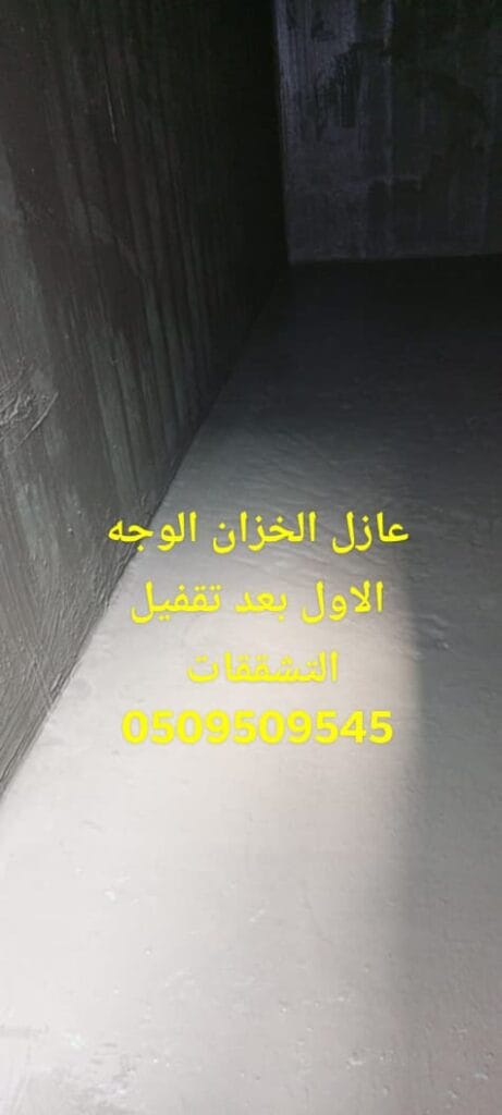 عزل خزانات المياه بمكة عزل خزانات المياه بمكة