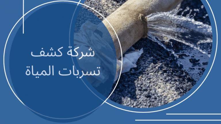 شركة كشف تسربات المياه المعتمده بجدة