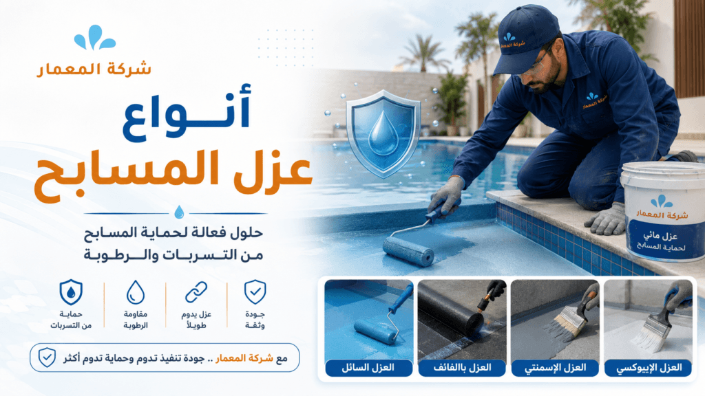 أنواع عزل المسابح