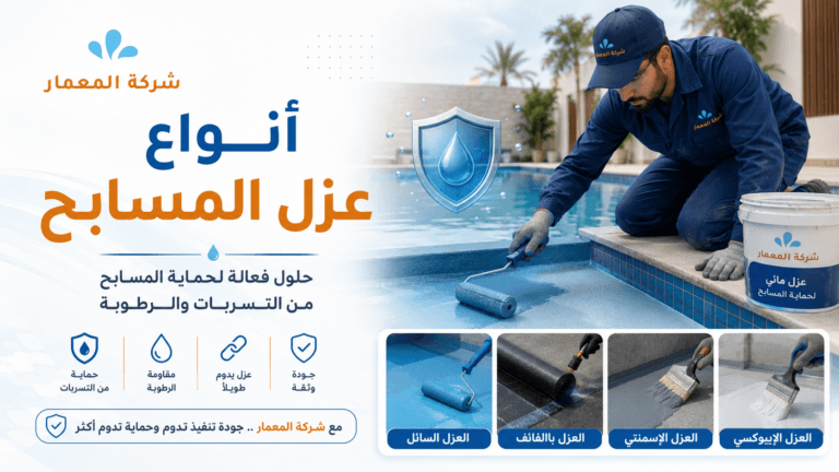 أنواع عزل المسابح