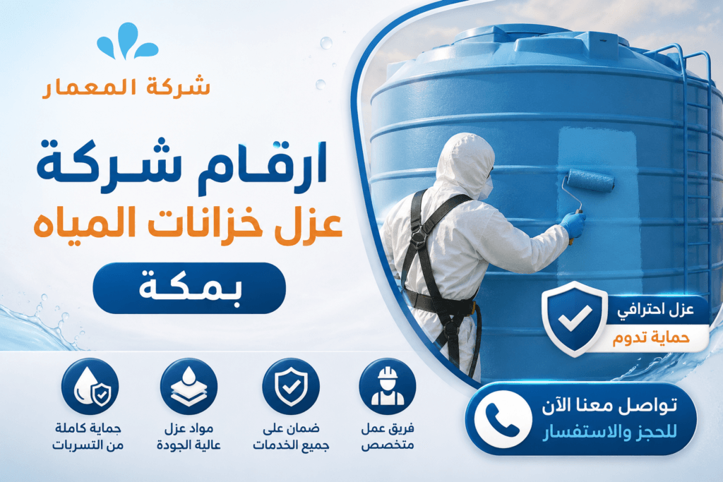 ارقام شركة عزل خزانات المياه بمكة