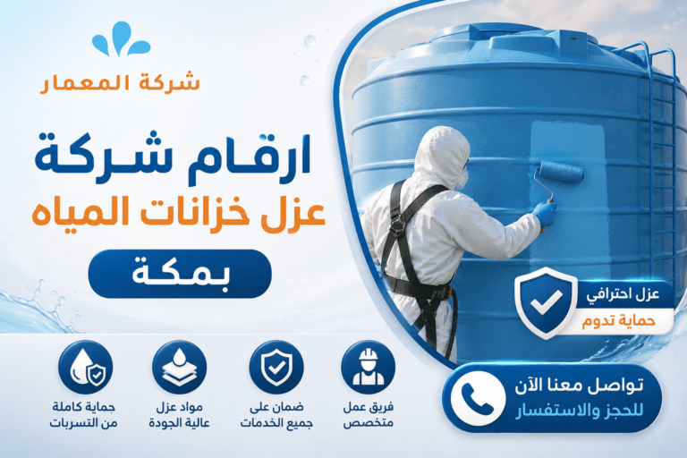 ارقام شركة عزل خزانات المياه بمكة