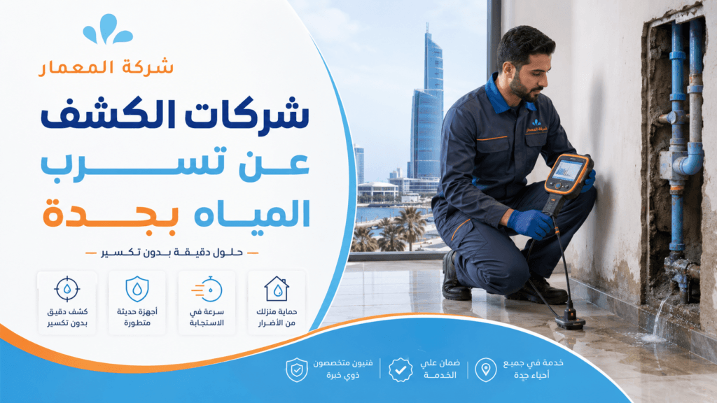 شركات الكشف عن تسرب المياه بجدة 2025 | 0509509545