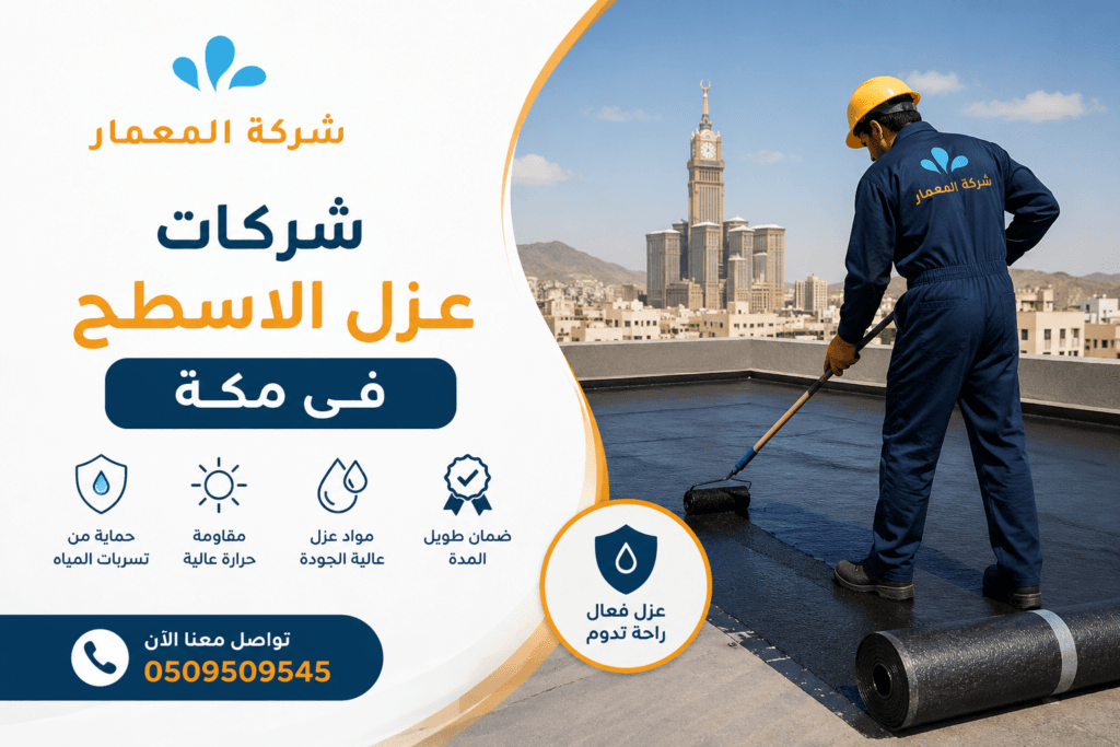 شركات عزل الاسطح فى مكة