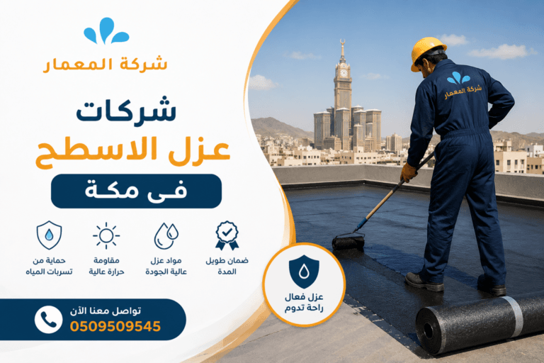 شركات عزل الاسطح فى مكة