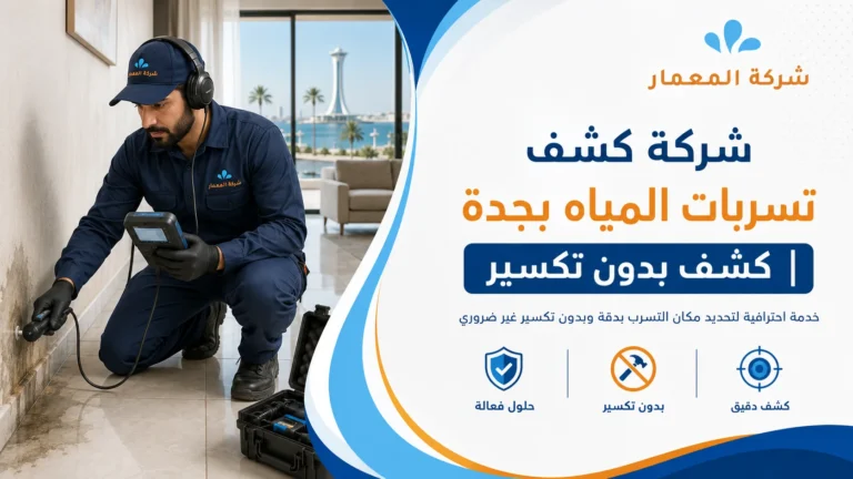 شركة كشف تسربات المياه بجدة كشف بدون تكسير