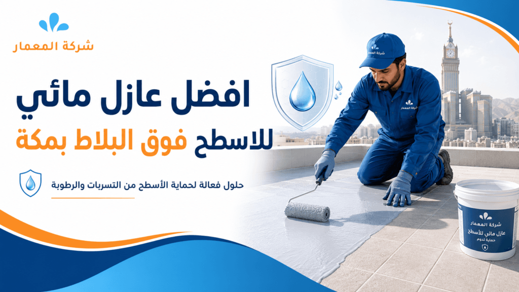 افضل عازل مائي للاسطح فوق البلاط بمكة افضل عازل مائي للاسطح فوق البلاط بمكة