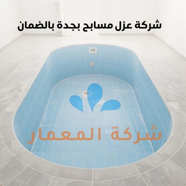 شركة عزل مسابح بجدة بالضمان