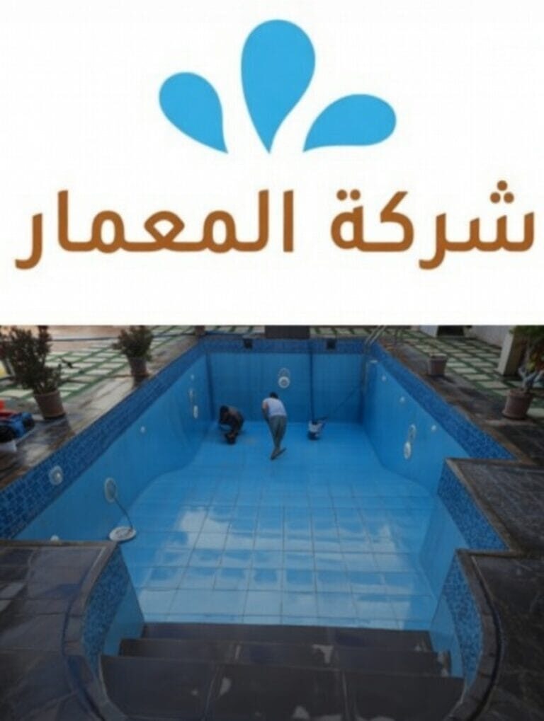 شركة عزل مسابح بمكة بالضمان