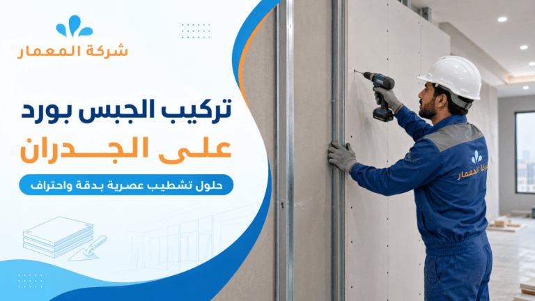 تركيب الجبس بورد على الجدران