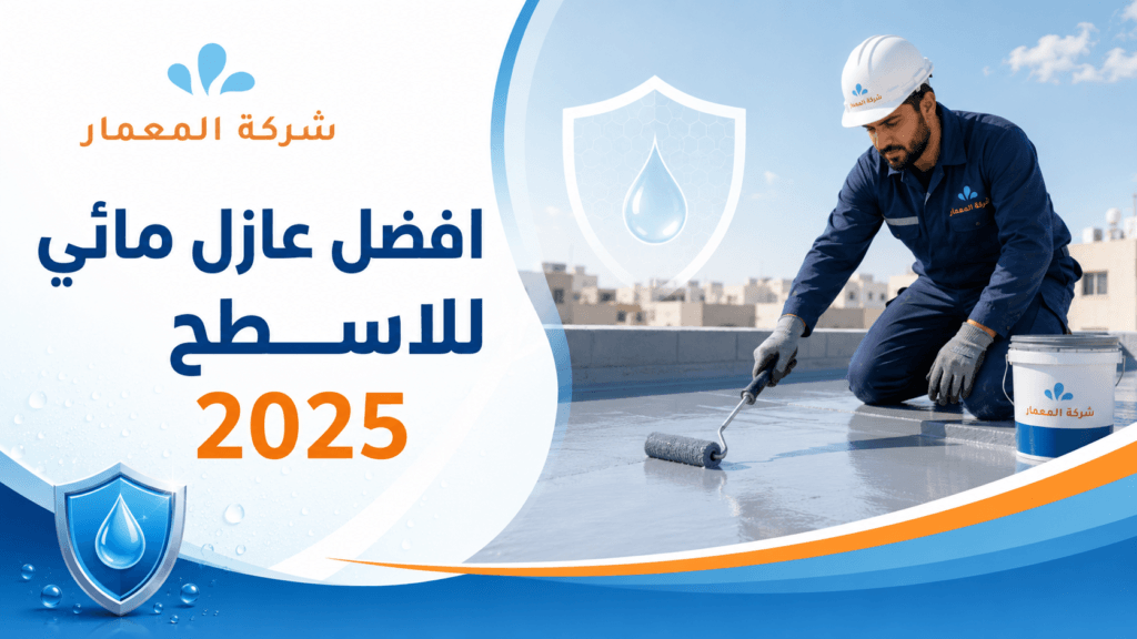 أخطاء صيانة السطح التي ترجع التسرب كل موسم (وكيف تمنعها)