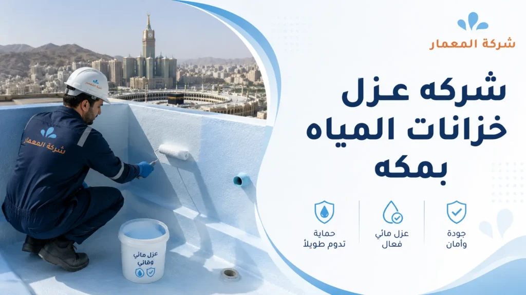 شركه عزل خزانات المياه بمكه
