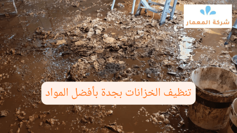 تنظيف الخزانات بجدة بأفضل المواد