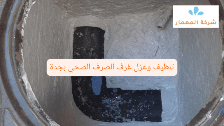 تنظيف وعزل غرف الصرف الصحي بجدة