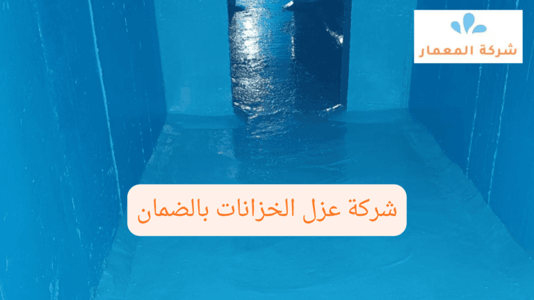 شركة عزل خزانات مكة