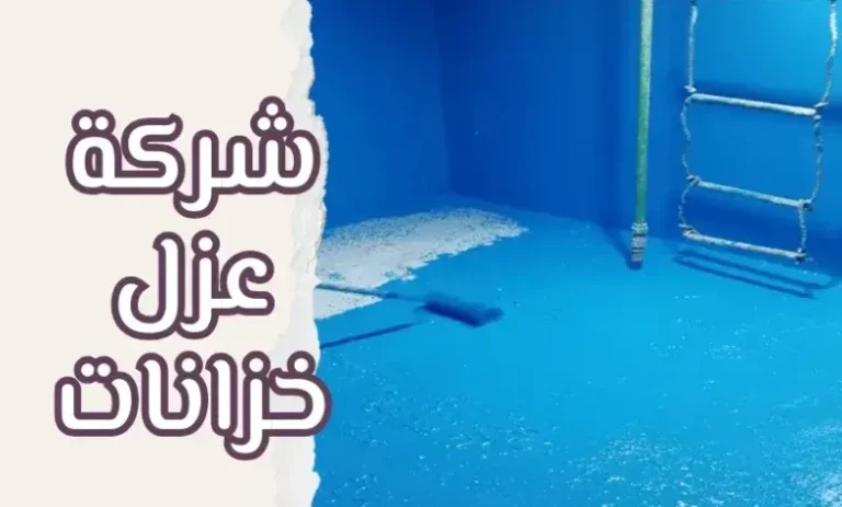 شركة عزل الخزانات بالضمان: مواد مناسبة