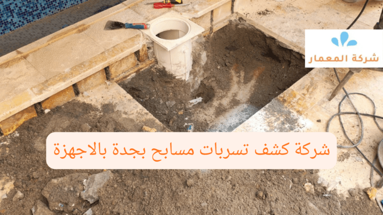 شركة كشف تسربات مسابح بجدة بالاجهزة