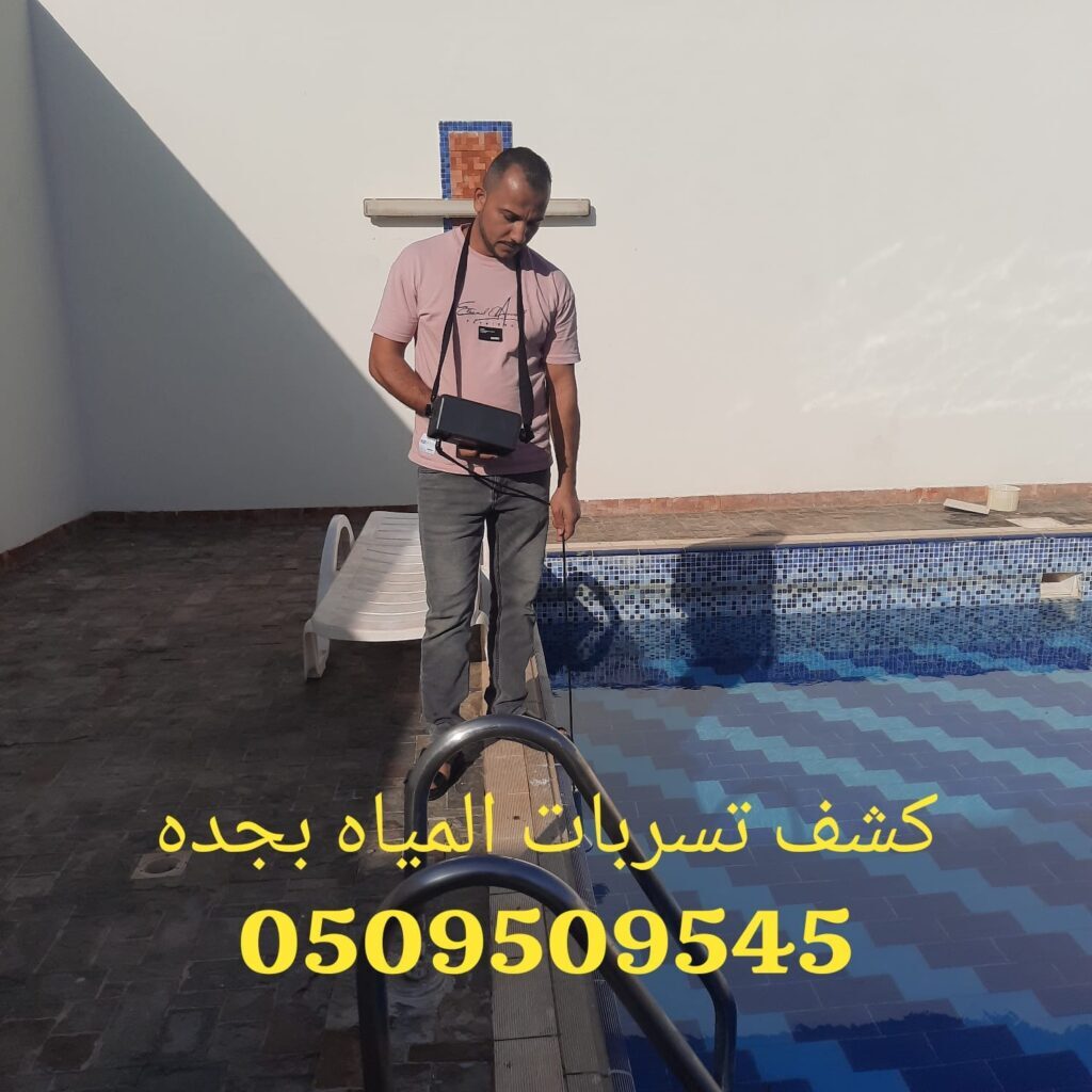 طريقة كشف تسربات المياه بجدة