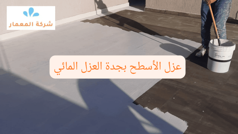 عزل الأسطح بجدة العزل المائي