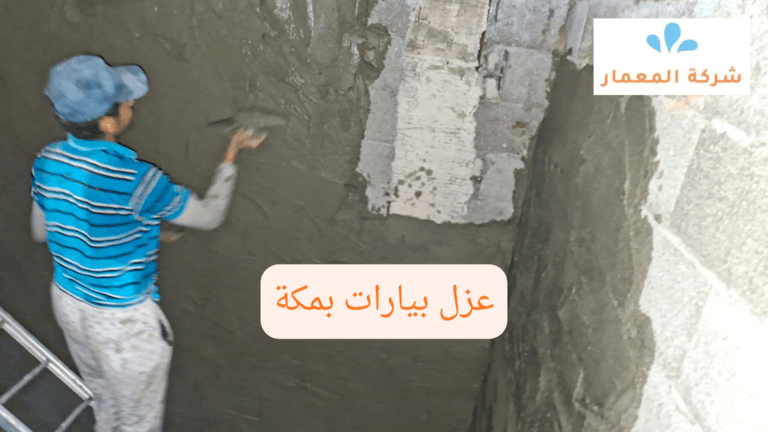 عزل بيارات بمكة