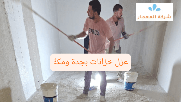 عزل خزانات بجدة ومكة