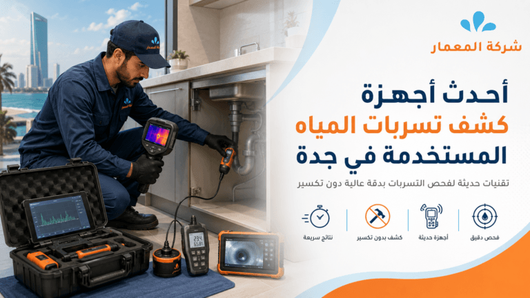 أحدث أجهزة كشف تسربات المياه المستخدمة في جدة