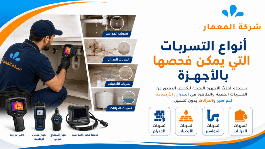 أنواع التسربات التي يمكن فحصها بالأجهزة