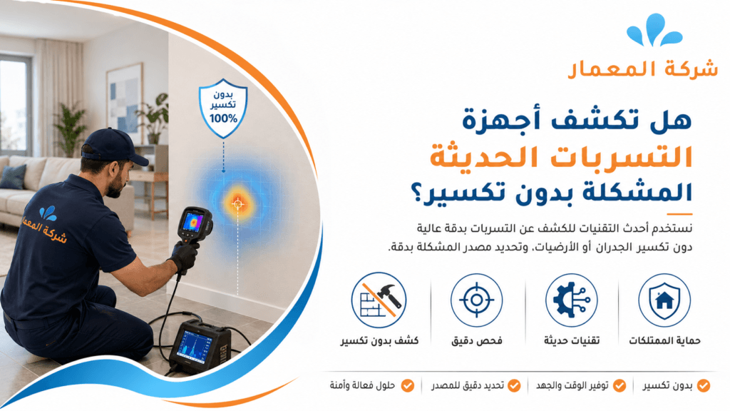 هل تكشف أجهزة التسربات الحديثة المشكلة بدون تكسير؟