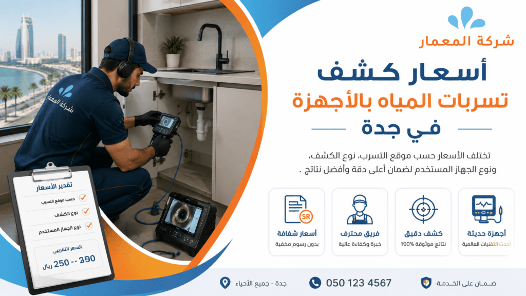 أسعار كشف تسربات المياه بالأجهزة في جدة