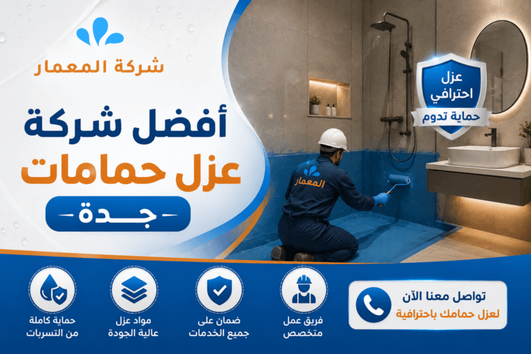 أفضل شركة عزل حمامات جدة من شركة المعمار