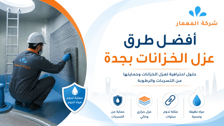 طرق عزل الخزانات بجدة شركة المعمار