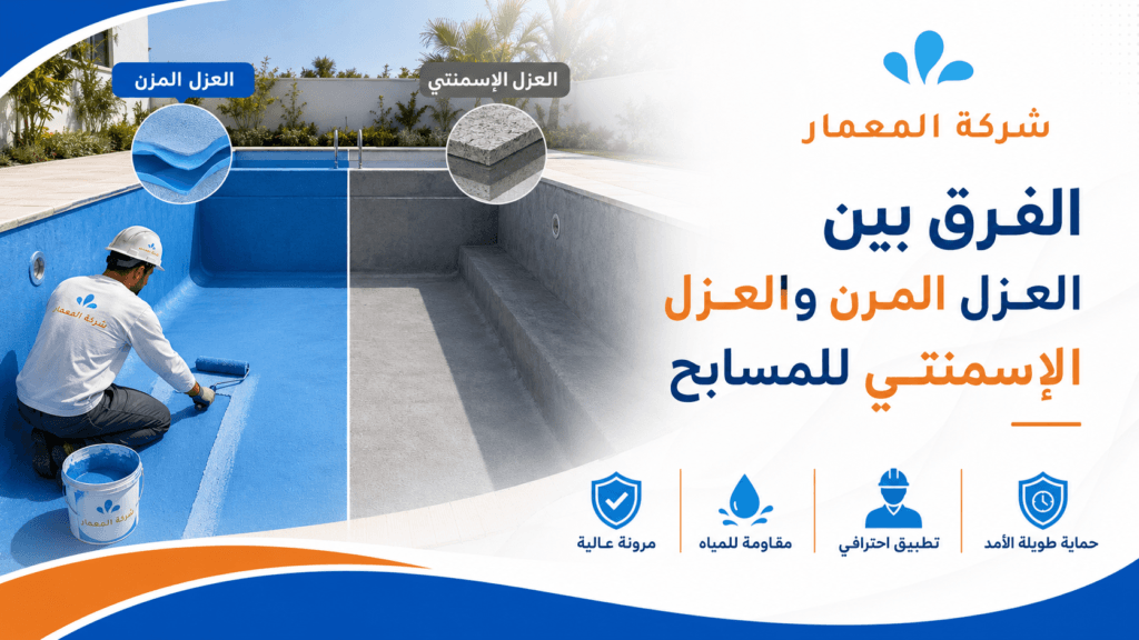 الفرق بين العزل المرن والعزل الإسمنتي للمسابح