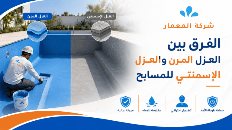 الفرق بين العزل المرن والعزل الإسمنتي للمسابح