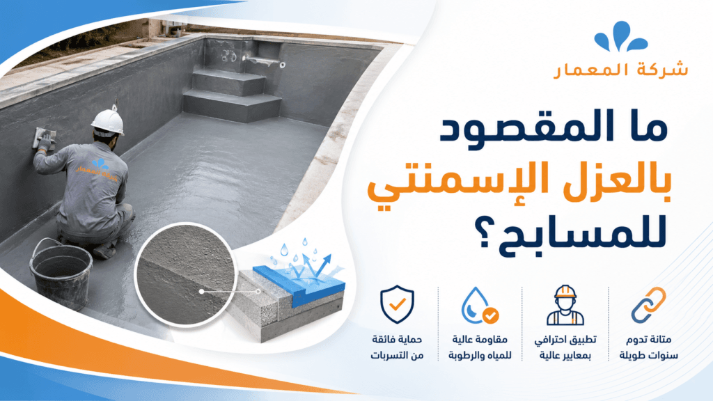 الفرق بين العزل المرن والعزل الإسمنتي للمسابح 