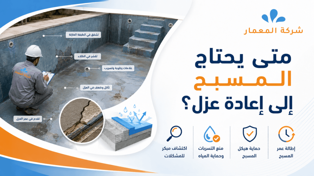 معالجة تسربات المسابح قبل العزل