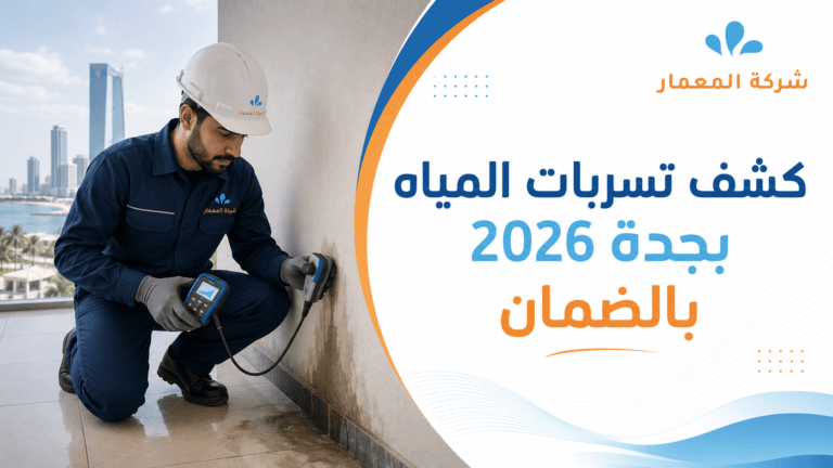 خدمات كشف تسربات المياه بمكة بالضمان