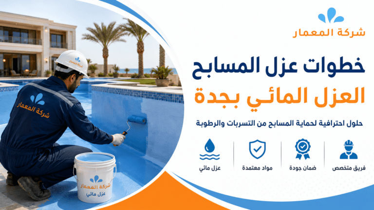خطوات عزل المسابح والعزل المائي بجدة من شركة المعمار