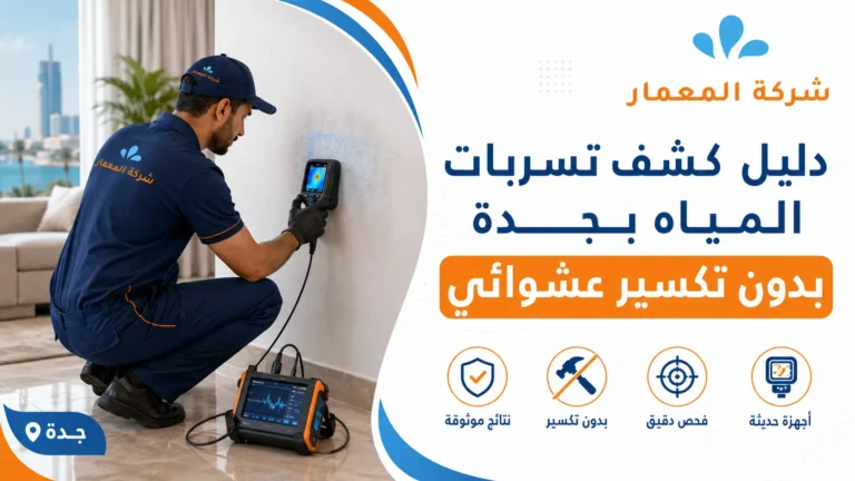 دليل كشف تسربات المياه بجدة بدون تكسير عشوائي