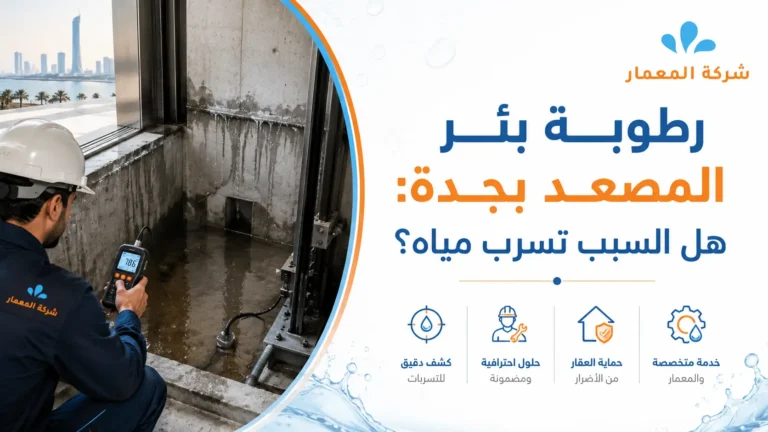 رطوبة بئر المصعد بجدة هل السبب تسرب مياه؟