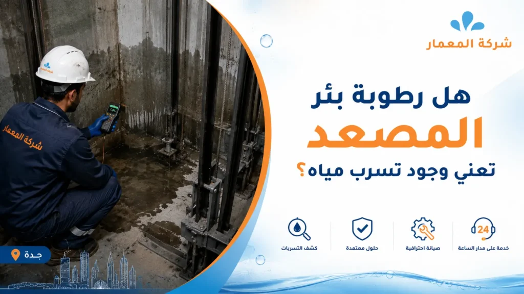 رطوبة بئر المصعد بجدة