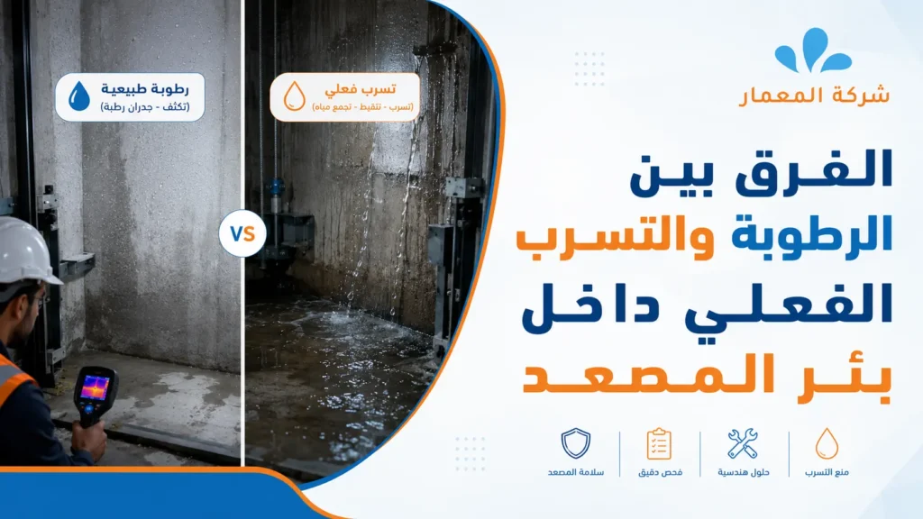 فحص رطوبة بئر المصعد بجدة