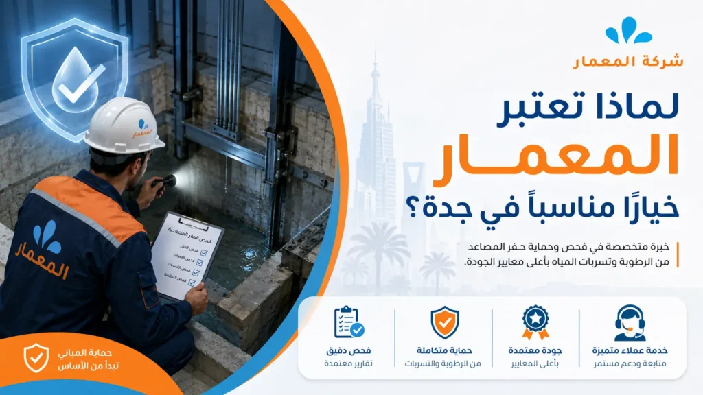 تجمع مياه داخل بئر المصعد